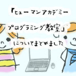 ヒューマンアカデミ－こどもプログラミング教室の料金はいくら？評判は？調べて見た結果