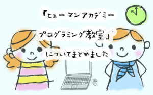 ヒューマンアカデミ－こどもプログラミング教室の料金はいくら？評判は？調べて見た結果