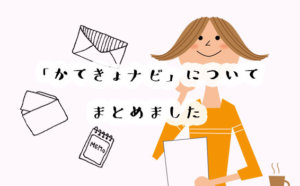 家庭教師はどこがいいの？探し方が分からない…そんな時は「かてきょナビ」で比較！