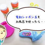 【失敗談】電動シャボン玉をお風呂で使ったら楽しそう♪と思って購入。すぐに壊れた話