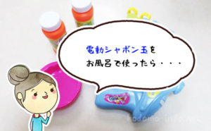 【失敗談】電動シャボン玉をお風呂で使ったら楽しそう♪と思って購入。すぐに壊れた話
