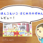 全部カラー写真なのにタッチペンを使えるなんて!「にほんごえいごはじめてのずかん」が凄い