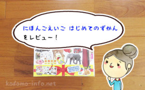 全部カラー写真なのにタッチペンを使えるなんて！「にほんごえいごはじめてのずかん」が凄い