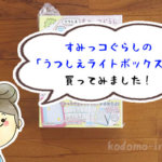 運筆の練習にも最適!すみっコぐらしの「うつしえライトボックス」で楽しくお絵かき