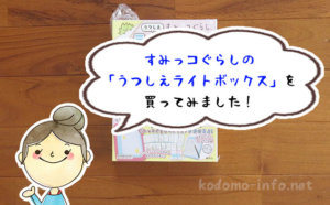 運筆の練習にも最適！すみっコぐらしの「うつしえライトボックス」で楽しくお絵かき