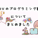 プログラミング学習キットKOOV(クーブ)の口コミと評判は？KOOVを使ったプログラミング教室も紹介