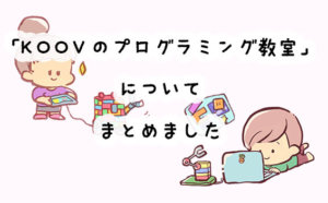 プログラミング学習キットKOOV(クーブ)の口コミと評判は？KOOVを使ったプログラミング教室も紹介