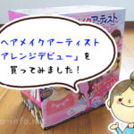 子ども1人で三つ編みが出来る！練習に最適な「ヘアメイクアーティスト」を購入してみた