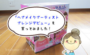 子ども1人で三つ編みが出来る！練習に最適な「ヘアメイクアーティスト」を購入してみた