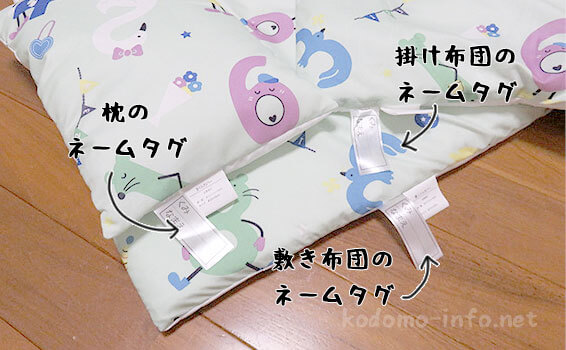 お昼寝用布団セットのネームタグ