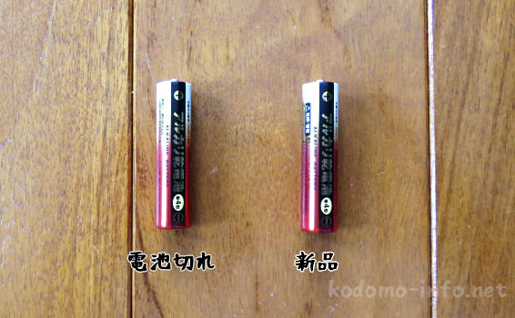 新品の電池と、電池切れの電池