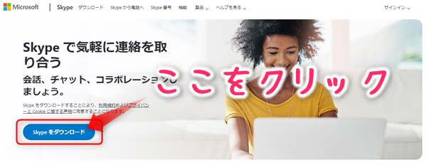 スカイプのダウンロードの方法