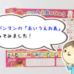 お風呂の時間でひらがなを覚えよう!アンパンマン・あいうえお表の中身を紹介