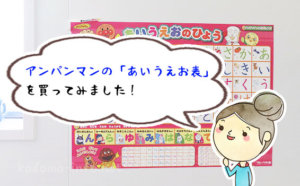 お風呂の時間でひらがなを覚えよう！アンパンマン・あいうえお表の中身を紹介