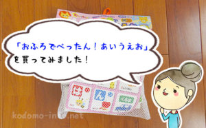 お風呂で幼児教育？壁に貼れる「おふろでぺったん！あいうえお」のいろんな遊び方を紹介します