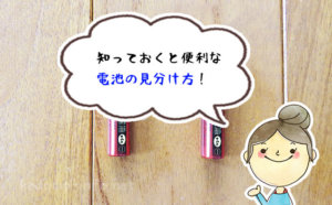 新品？電池切れ？知っておくと超便利！5秒で簡単に出来る電池の見分け方