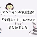 自宅で出来るオンラインの家庭教師「家庭ネット」とは？口コミと評判、料金まとめ
