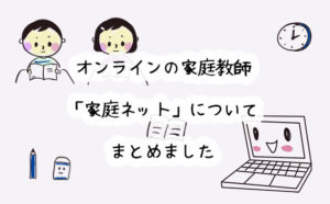 自宅で出来るオンラインの家庭教師「家庭ネット」とは？口コミと評判、料金まとめ