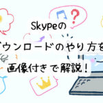 オンライン英会話をするなら！スカイプをダウンロードする方法を画像付きで解説