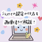 オンライン英会話で使おう！スカイプの設定の仕方を、画像付きで分かりやすく解説