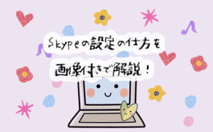 オンライン英会話で使おう！スカイプの設定の仕方を、画像付きで分かりやすく解説
