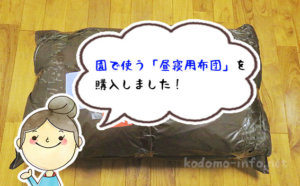 幼稚園・保育園の「お昼寝用の布団」って何を買えば良いの？おすすめの布団セットを紹介