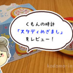 時計の読み方を子どもに教えたい!くもんの時計教材「スタディめざまし」をレビュー