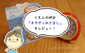 時計の読み方を子どもに教えたい！くもんの時計教材「スタディめざまし」をレビュー