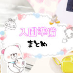 入園準備って何をすれば良いの？名前付けの方法や、あると便利なグッズを紹介！