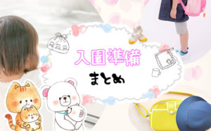 入園準備って何をすれば良いの？名前付けの方法や、あると便利なグッズを紹介！