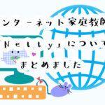 インターネットで家庭教師！Netty(ネッティー)の口コミと評判、費用について調べました
