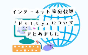 インターネット家庭教師 「Netty」についてまとめました