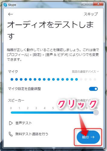 スカイプの設定方法