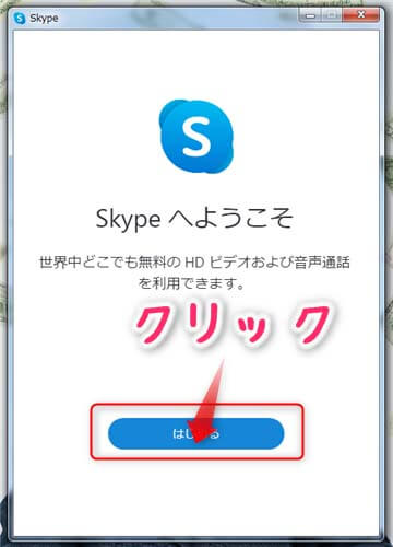 スカイプの設定方法