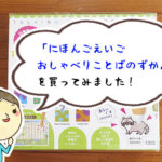 「にほんごえいごおしゃべりことばのずかん」を購入してみた!かわいいイラストで幼児におすすめ