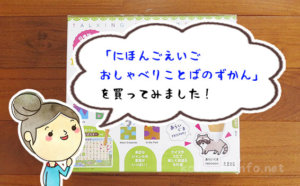 「にほんごえいごおしゃべりことばのずかん」を購入してみた！かわいいイラストで幼児におすすめ