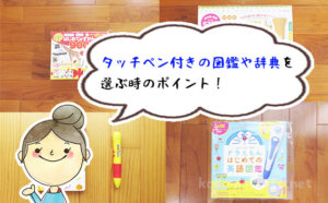 おすすめのタッチペン付き図鑑はこれ！5冊使ってみて分かった、選ぶ時に見るべきポイント
