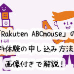 RakutenABCマウスが気になる!無料体験の申し込み方法を、画像付きで詳しく解説