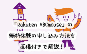 RakutenABCマウスが気になる！無料体験の申し込み方法を、画像付きで詳しく解説