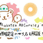 画像付きで解説！RakutenABCマウスの初回ログイン時の初期設定のやり方・パソコン編＆スマホ編
