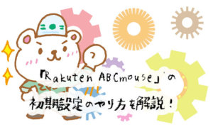 画像付きで解説！RakutenABCマウスの初回ログイン時の初期設定のやり方・パソコン編＆スマホ編