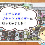 並ぶ？混雑する？トイザらスのブラックフライデーに初参戦！実際に行ってみた私の口コミ