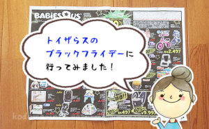 並ぶ？混雑する？トイザらスのブラックフライデーに初参戦！実際に行ってみた私の口コミ
