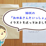 「おかあさんといっしょ」のイラストコーナーへ応募してみた！送り方を画像付きで解説