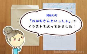 「おかあさんといっしょ」のイラストコーナーへ応募してみた！送り方を画像付きで解説