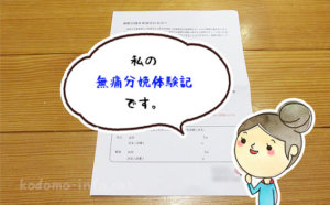 【実体験】無痛分娩が気になるあなたへ。費用や流れ、実際の痛みについて私の体験談を語ります