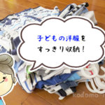 収納場所に困る子供服は、アレを使ってすっきり解決！上手に収納するアイデアを画像付きで紹介