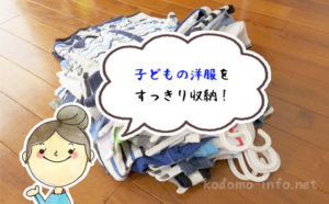 子どもの洋服をすっきり収納!