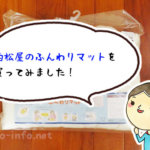 トッポンチーノ代わりに使える！話題の「西松屋のふんわりマット」を購入してみた