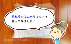 トッポンチーノ代わりに使える！話題の「西松屋のふんわりマット」を購入してみた
